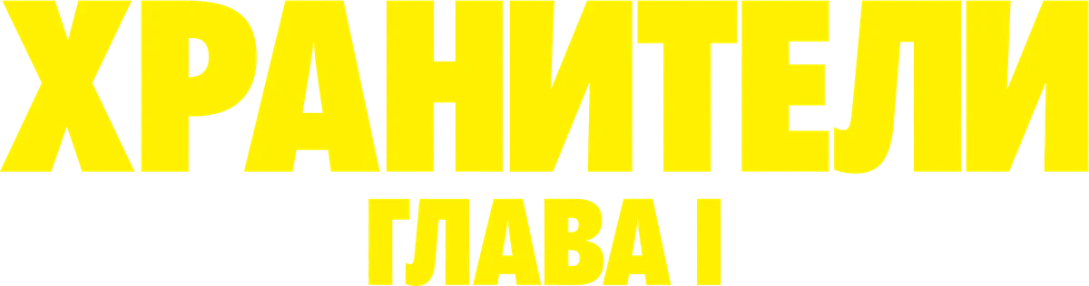 Хранители: Глава I (2024)