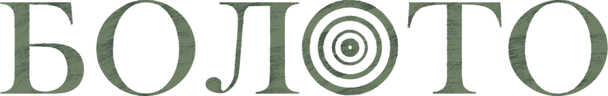 Болото (2023)