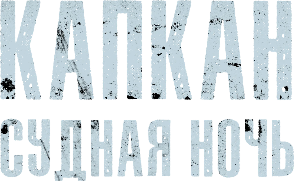 Капкан: Судная ночь (2023)