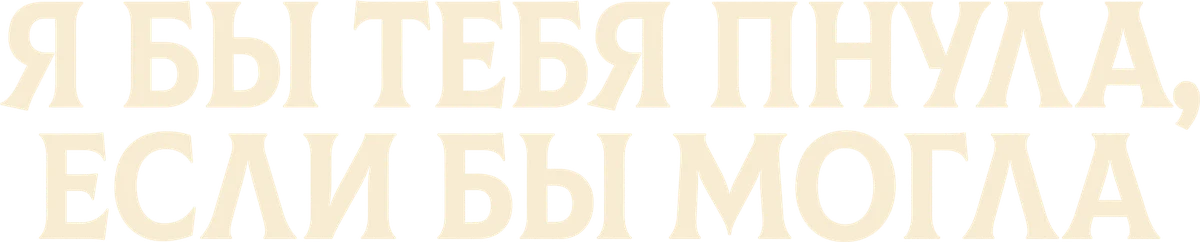 Я бы тебя пнула, если бы могла (2025)