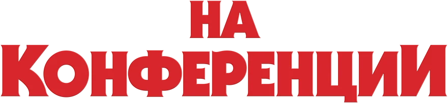 На конференции (2023)