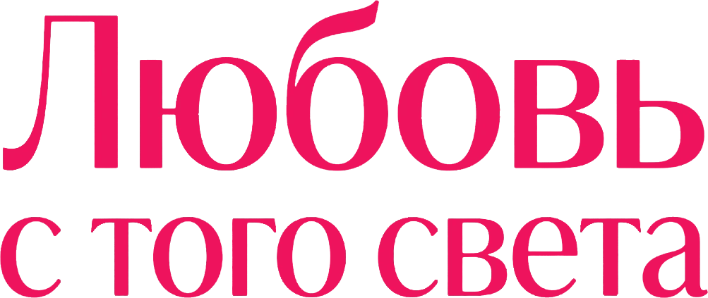 Любовь с того света (2025)