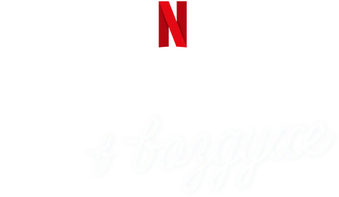 Влюбиться в воздухе (2023)
