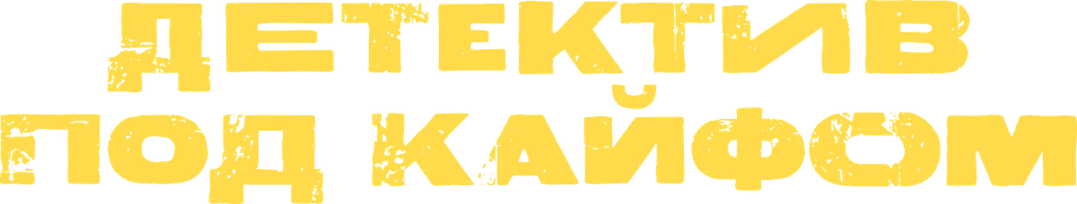Детектив под кайфом (2023)