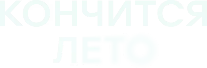 Кончится лето (2024)