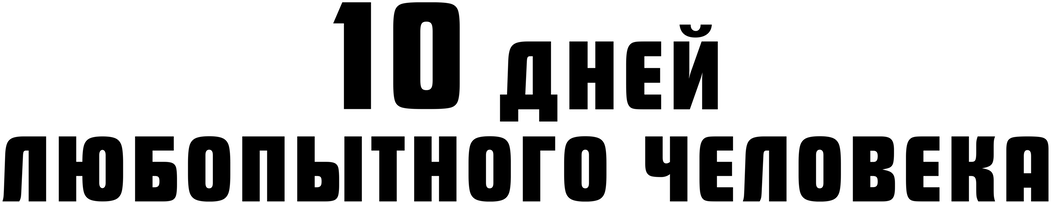 10 дней любопытного человека (2024)