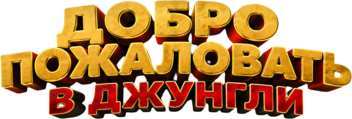 Добро пожаловать в джунгли (2026)