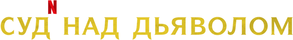 Суд над дьяволом (2023)