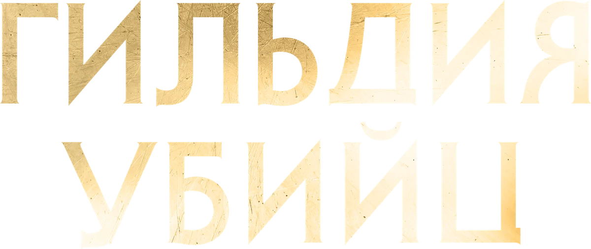 Гильдия убийц (2024)