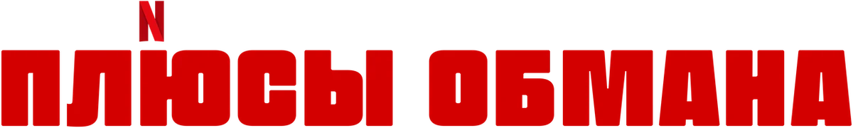 Плюсы обмана (2023)