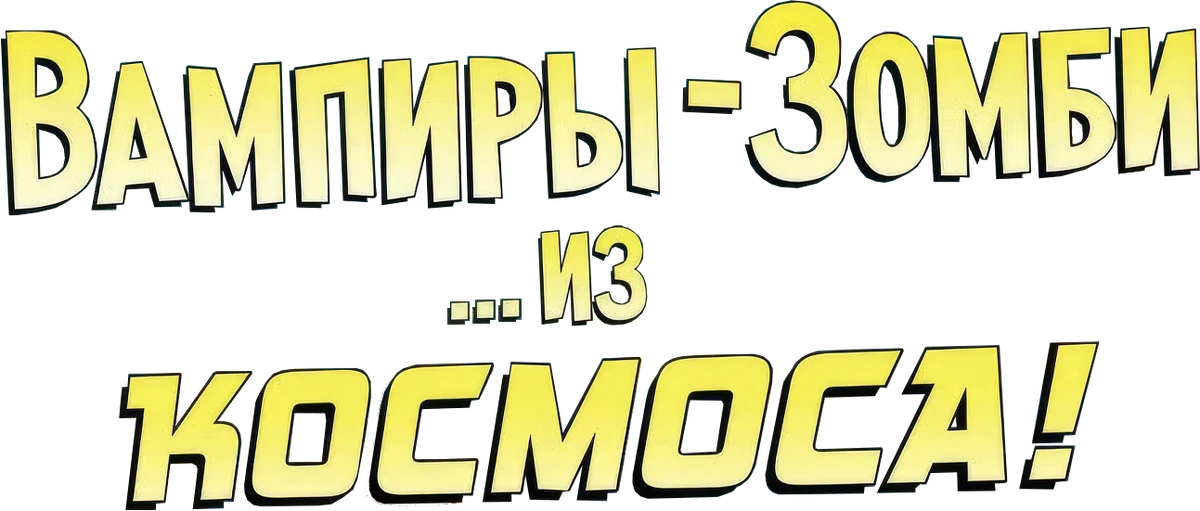 Вампиры-зомби... из космоса! (2024)