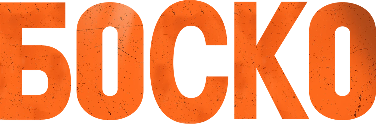 Боско (2024)