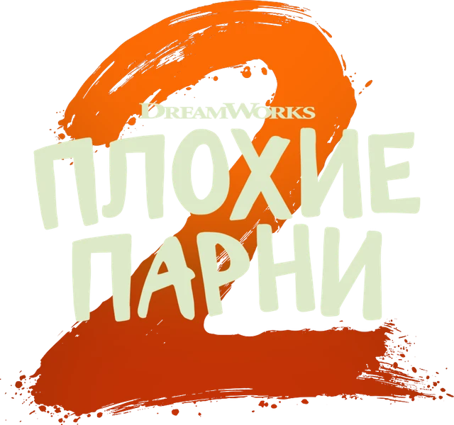 Плохие парни 2 (2025)