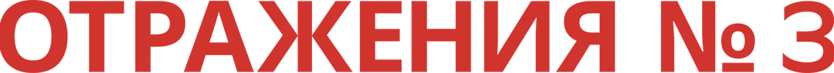 Отражения № 3 (2025)