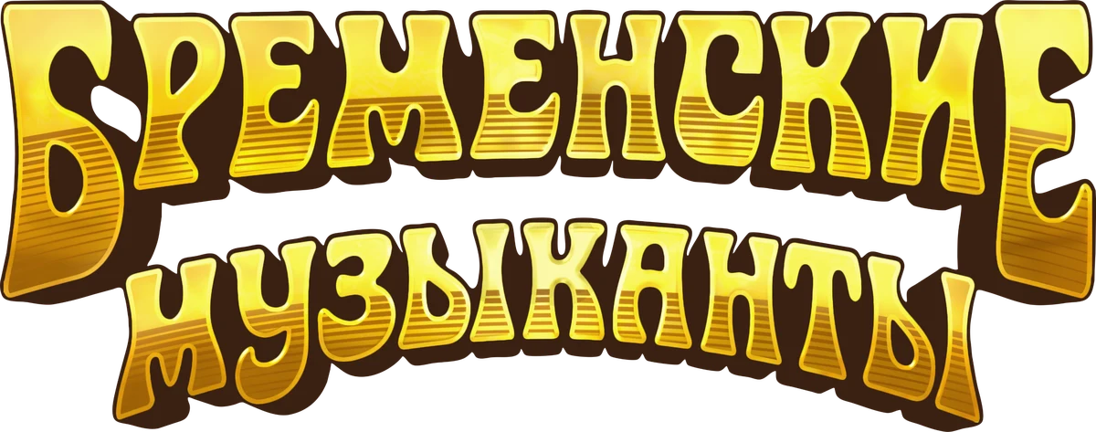 Бременские музыканты (2024)