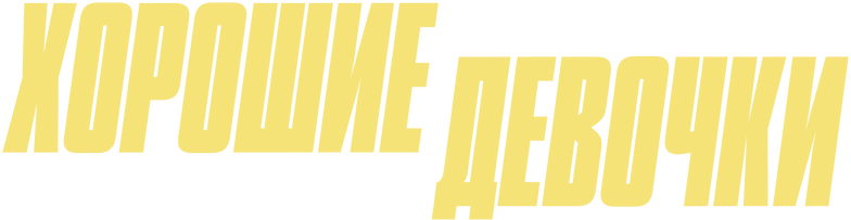Хорошие девочки (2024)