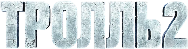 Тролль 2 (2025)
