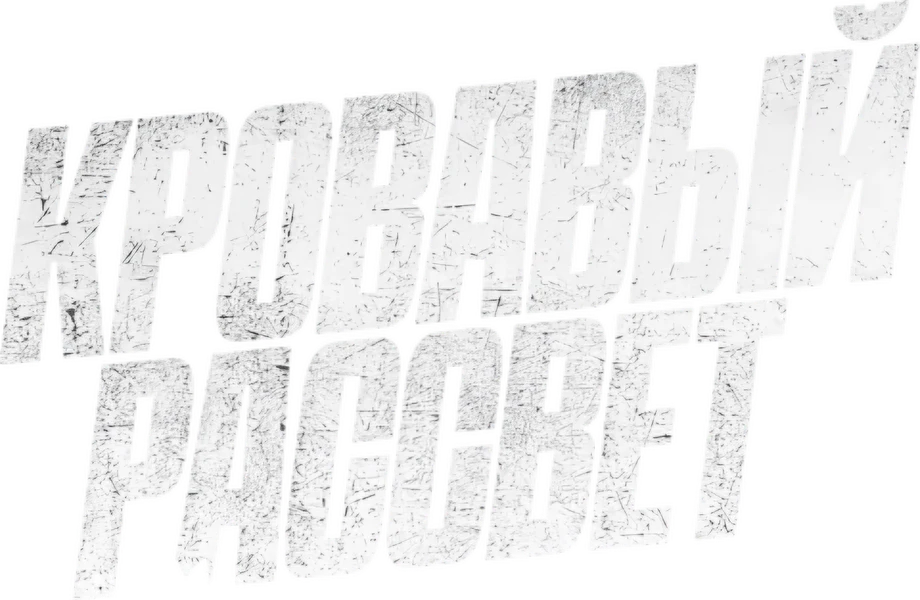 Кровавый рассвет (2025)