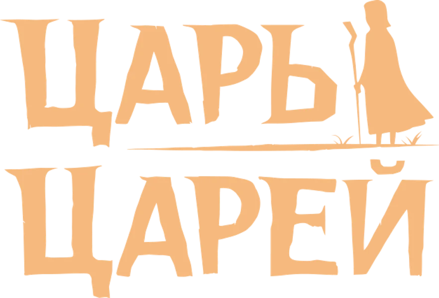 Царь царей (2025)