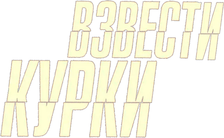 Взвести курки (2025)