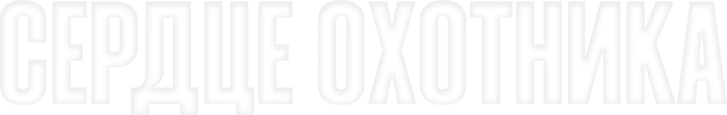 Сердце охотника (2024)