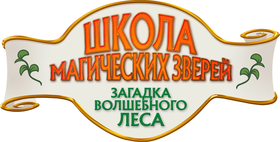 Школа магических зверей. Загадка волшебного леса (2024)