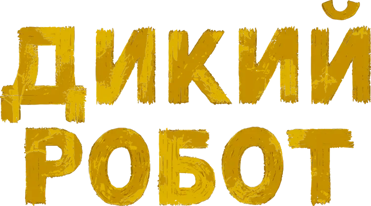 Дикий робот (2024)