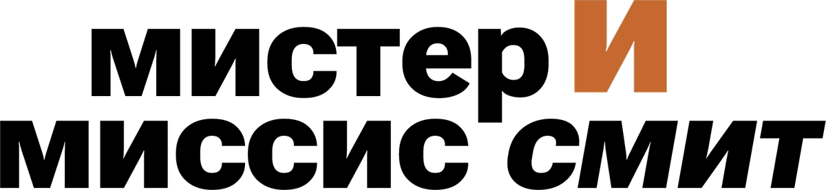Мистер и миссис Смит (2024)