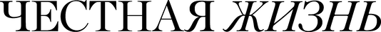 Честная жизнь (2025)