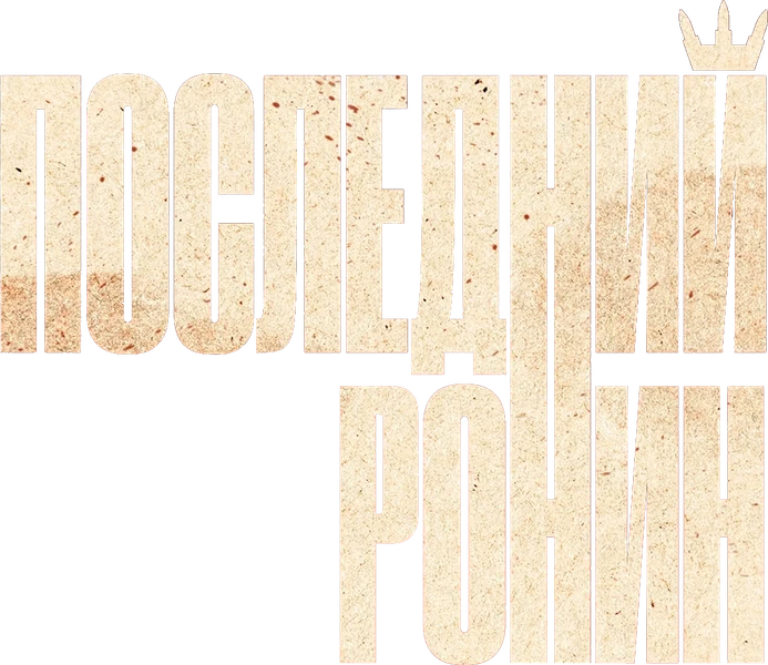Последний Ронин (2024)