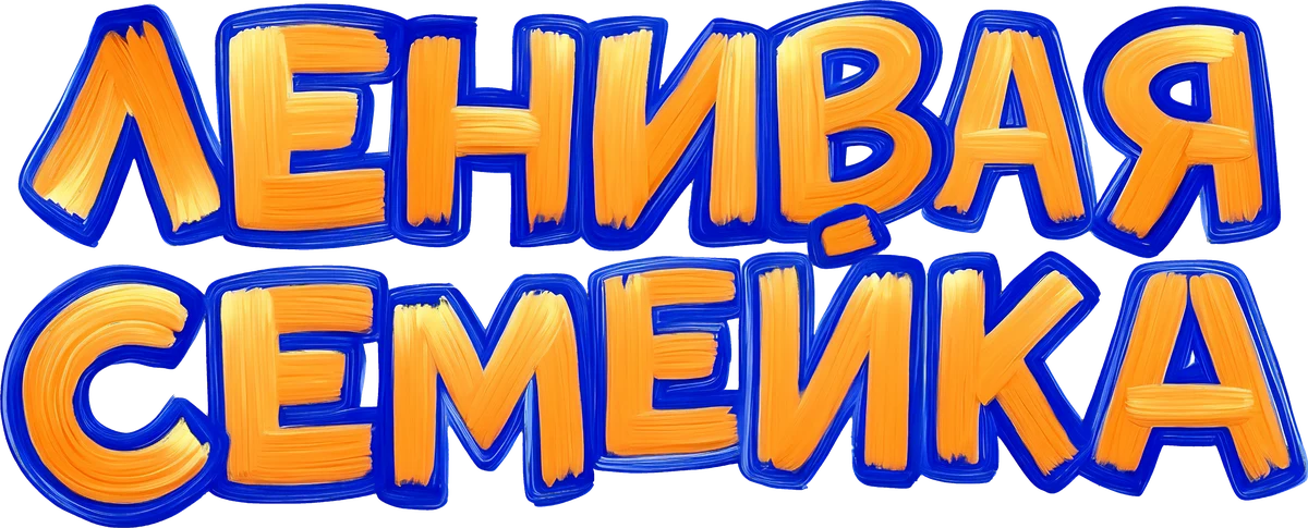 Ленивая семейка (2024)