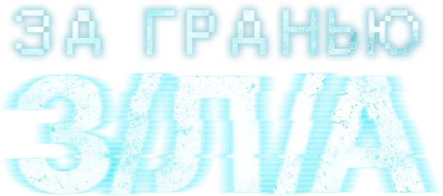 За гранью З/Л/А (2024)