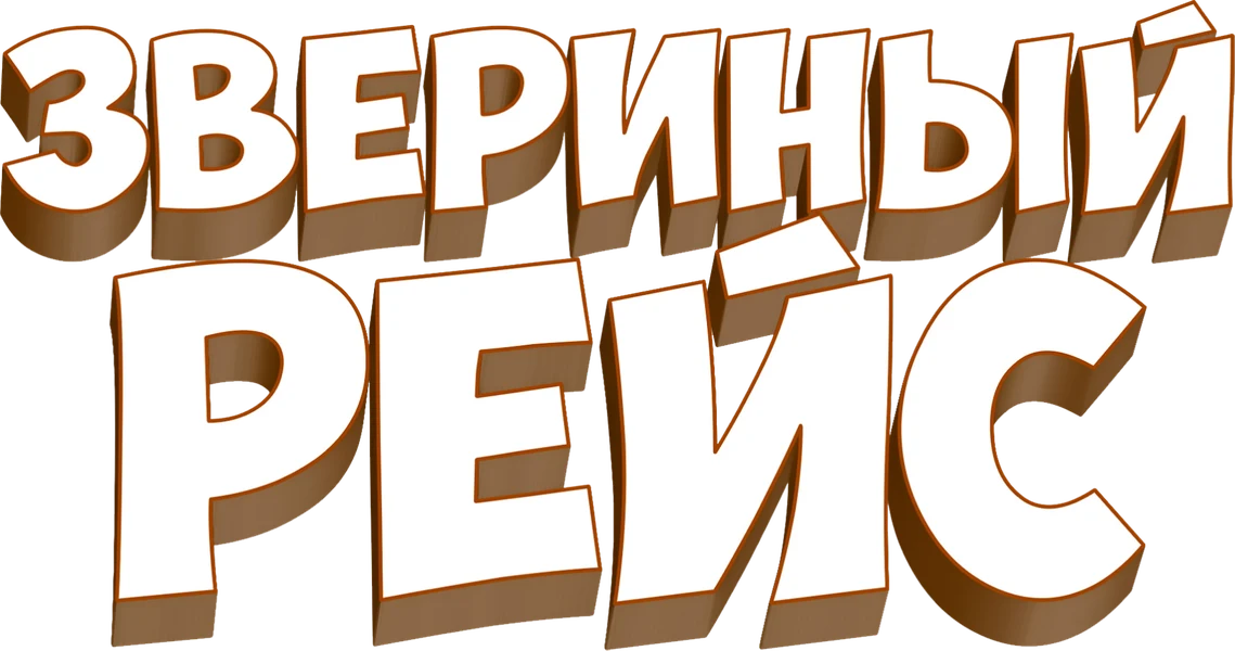 Звериный рейс (2024)
