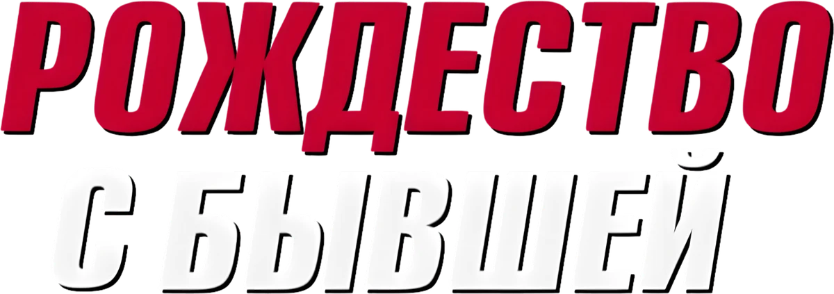 Рождество с бывшей (2023)