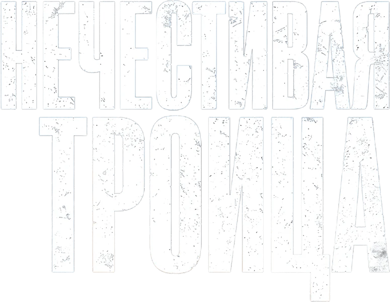 Нечестивая троица (2024)