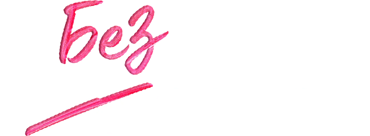 Без связи (2024)