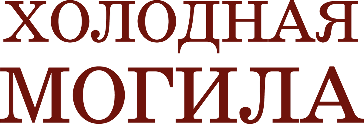 Холодная могила (2024)