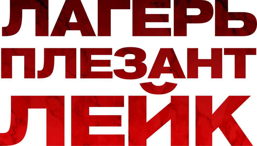 Лагерь «Плезант Лейк» (2024)