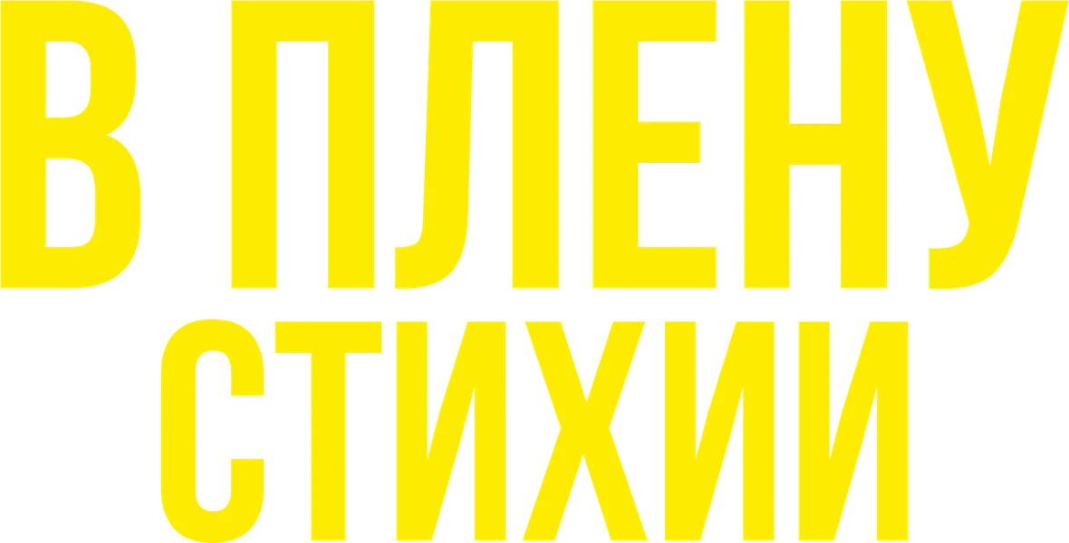 В плену стихии (2024)