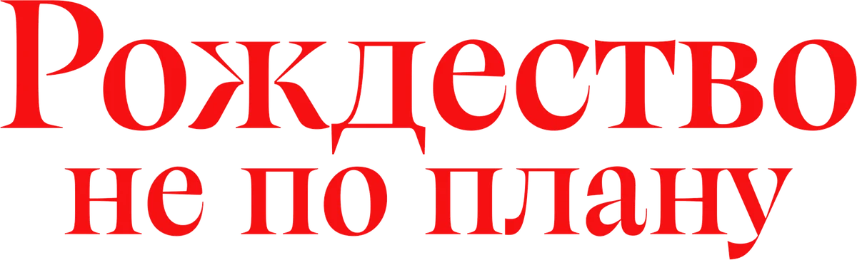Лето. Солнце. Рождество (2024)