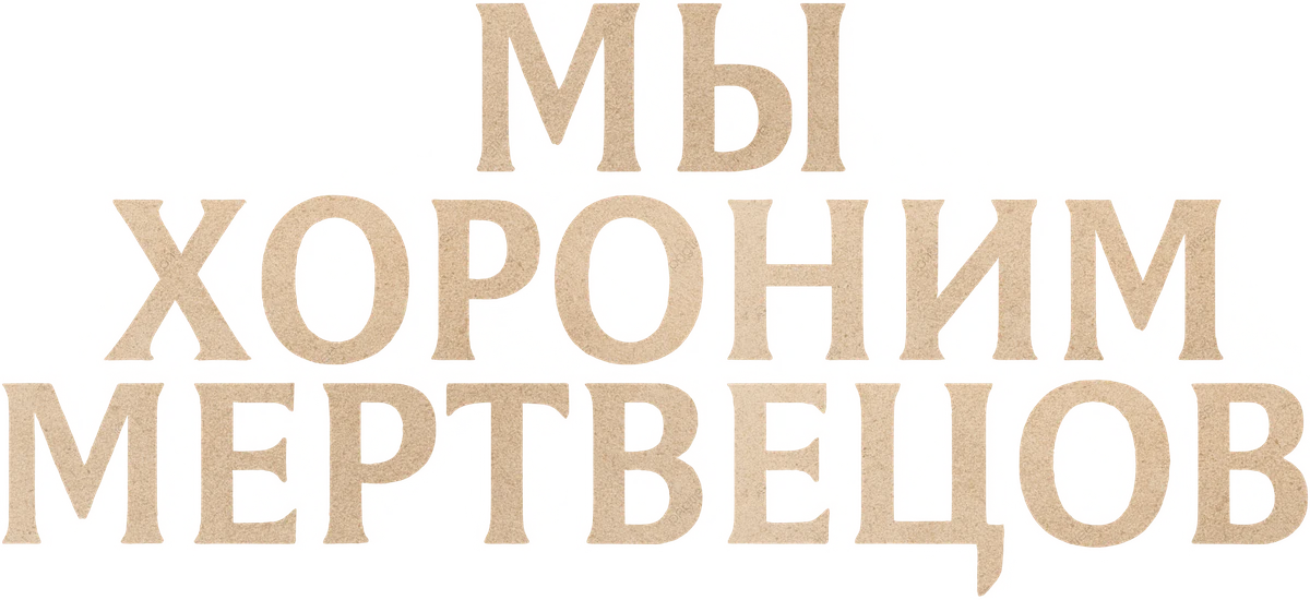 Мы хороним мертвецов (2024)