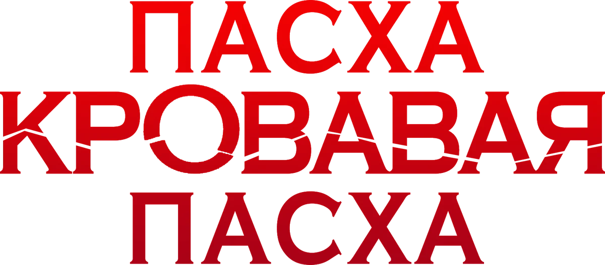 Пасха, кровавая Пасха (2024)