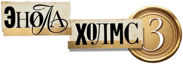 Энола Холмс 3 (2026)