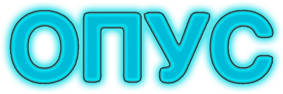 Опус (2025)