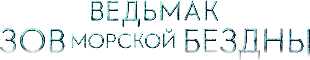 Ведьмак: Зов морской бездны (2025)