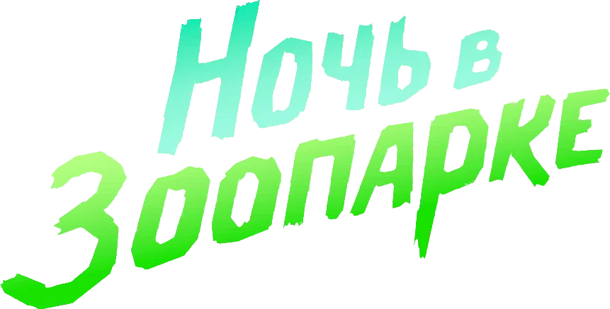 Ночь в зоопарке (2024)