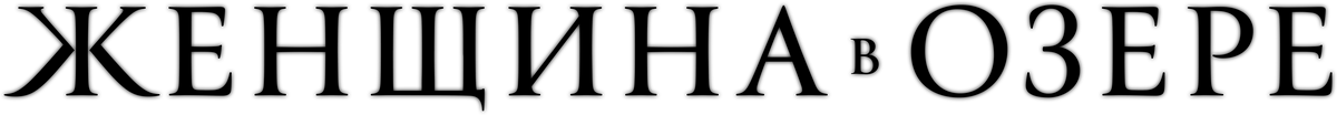 Женщина в озере (2024)