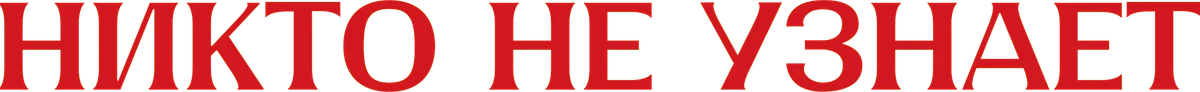 Никто не узнает (2025)