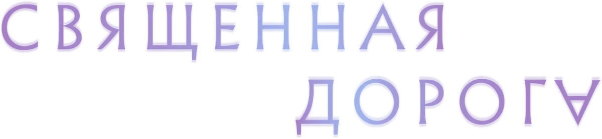 Священная дорога (2025)