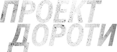 Проект Дороти (2024)